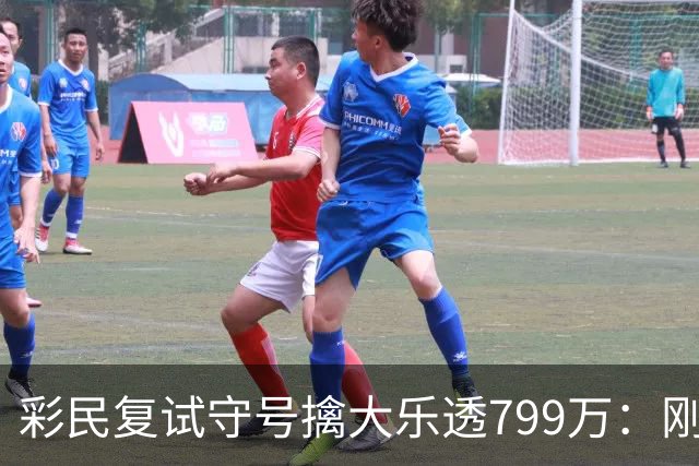 彩民复试守号擒大乐透799万：刚买体彩半年！