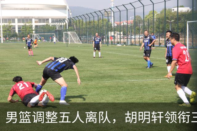 男篮调整五人离队，胡明轩领衔三人意外，一人遗憾一人意料之中