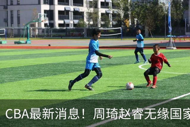 CBA最新消息！周琦赵睿无缘国家队，北卡大学接触林葳，辽宁签约2米11中锋